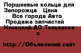 Поршневые кольца для Запорожца › Цена ­ 500 - Все города Авто » Продажа запчастей   . Ненецкий АО,Тельвиска с.